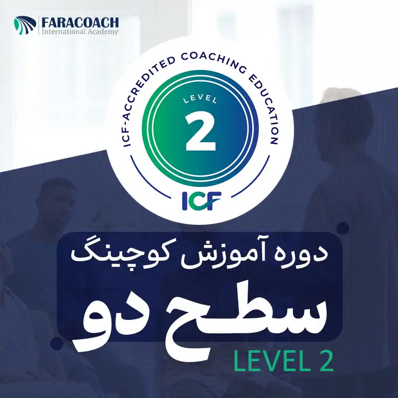 معرفی دوره سطح دو کوچینگ فراکوچ