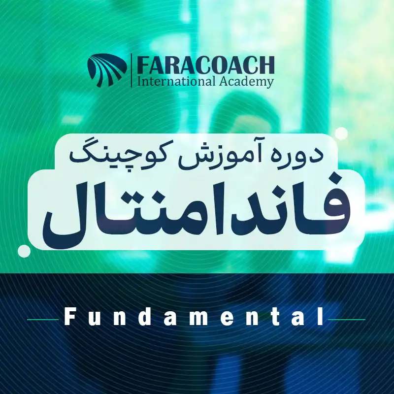 معرفی دوره فاندامنتال کوچینگ فراکوچ