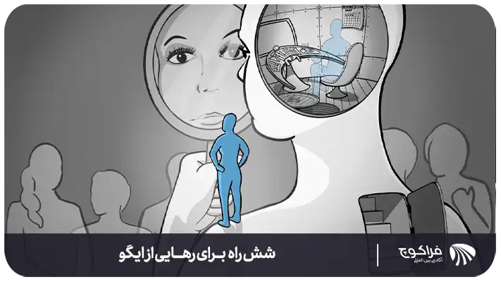 رهایی از ایگو به زبان ساده