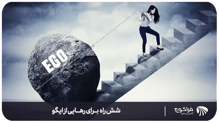 تمرین برای رهایی از ایگو