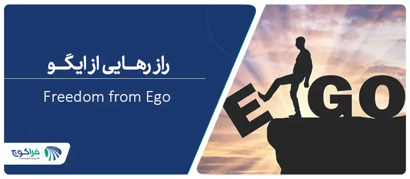 رهایی از ایگو