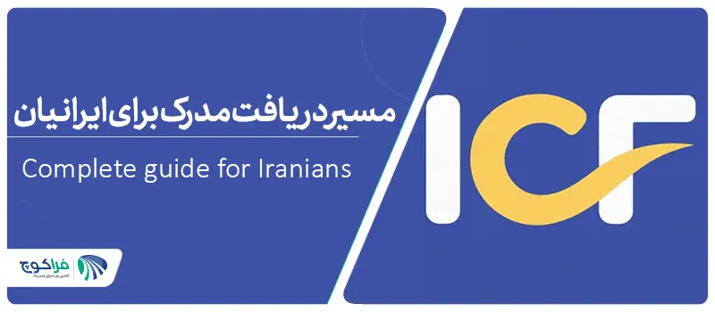 مسیر دریافت مدرک ICF برای ایرانیان چگونه است؟