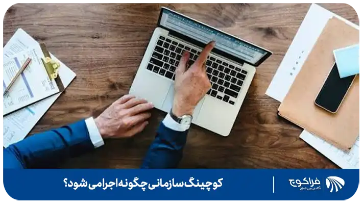 کوچ سازمانی کیست