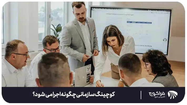 مقایسه کوچینگ سازمانی