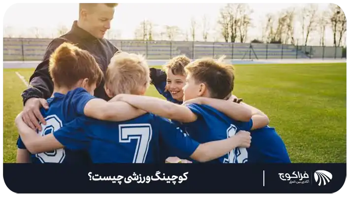 معنای کوچینگ ورزشی چیست