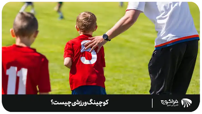 تکنیک‌های کوچینگ ورزشی