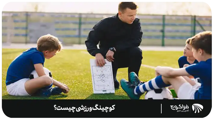 مهارت‌های لازم برای کوچ ورزشی کدام اند؟