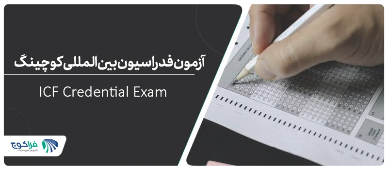 آزمون ICF چیست؟ راهنمای جامع آزمون اعتبارسنجی ICF، ساختار، نمونه سوالات و منابع رسمی