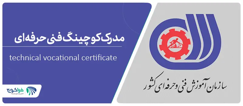 مدرک کوچینگ فنی حرفه ای