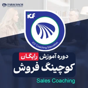 معرفی دوره رایگان کوچینگ فروش