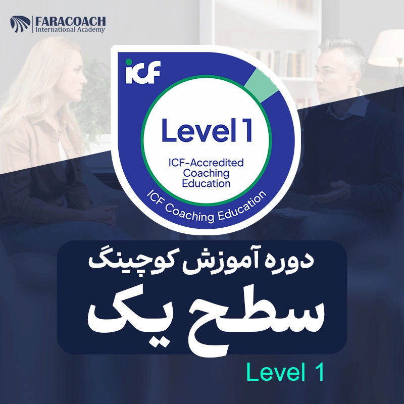 دوره آموزش کوچینگ سطح 1 آکادمی فراکوچ