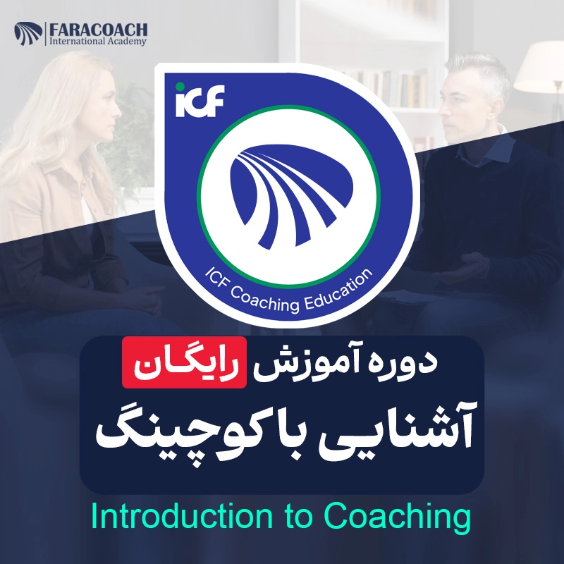 معرفی دوره رایگان آموزش کوچینگ