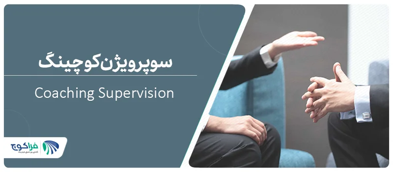 سوپرویژن کوچینگ