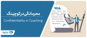 محرمانگی در کوچینگ چگونه رعایت می‌شود؟