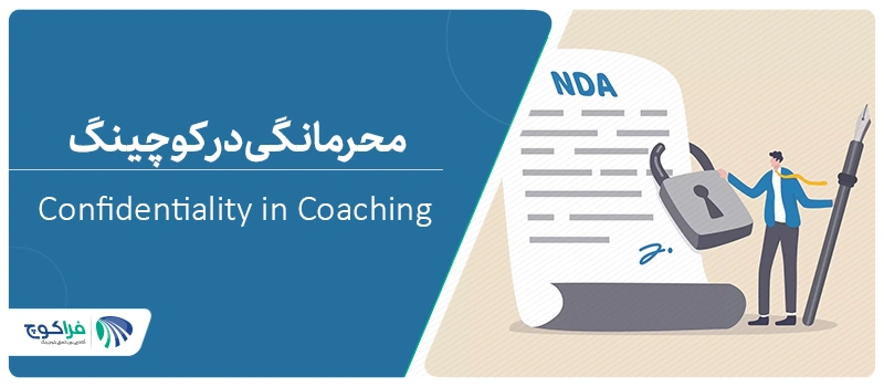 محرمانگی در کوچینگ چگونه رعایت می‌شود؟