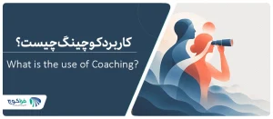 کوچینگ چه مشکلاتی را حل می‌کند؟