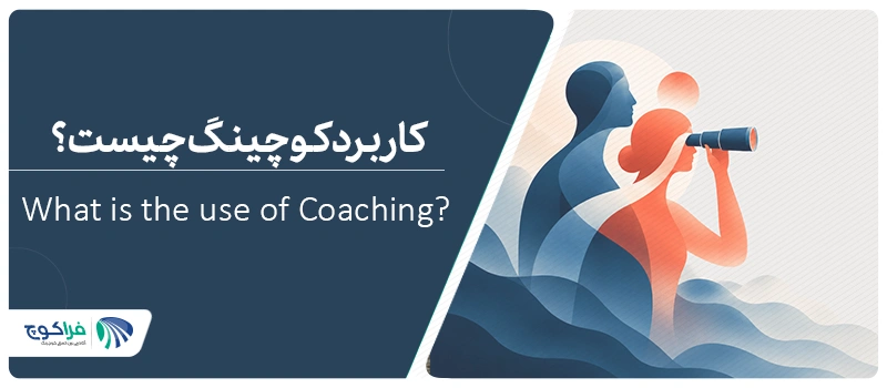 کوچینگ چه مشکلاتی را حل می‌کند؟