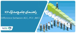 تفاوت ACC، PCC و MCC