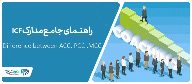 تفاوت ACC، PCC و MCC