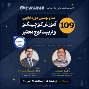 دوره کوچینگ سطح یک (Level 1)