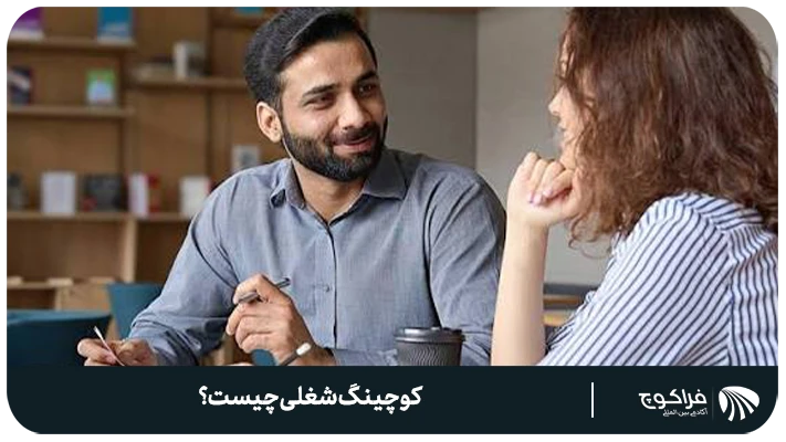 کوچینگ شغلی چیست؟
