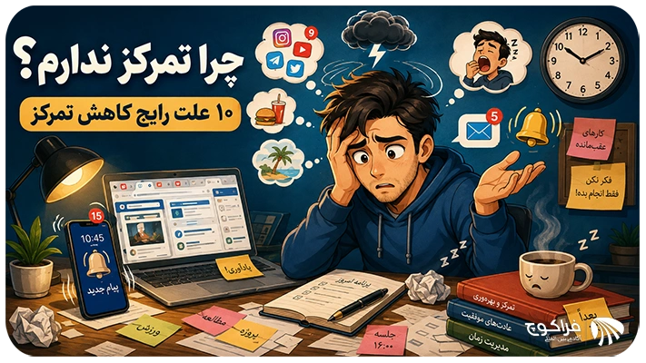 ۱۰ علت رایج کاهش تمرکز چیست؟