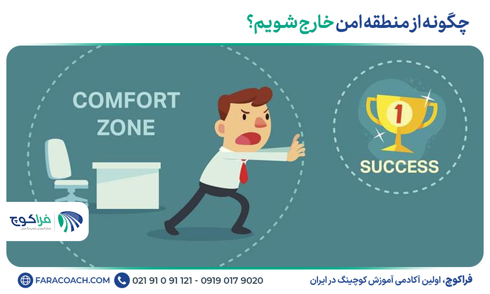 چگونه از منطقه امن خارج شویم؟