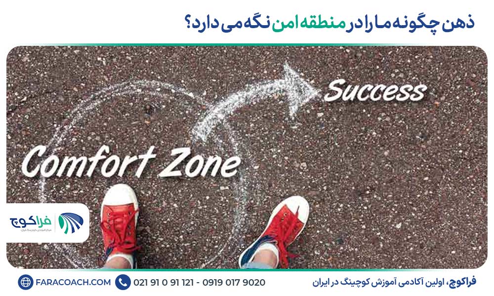 ذهن چگونه ما را در منطقه امن نگه می دارد؟