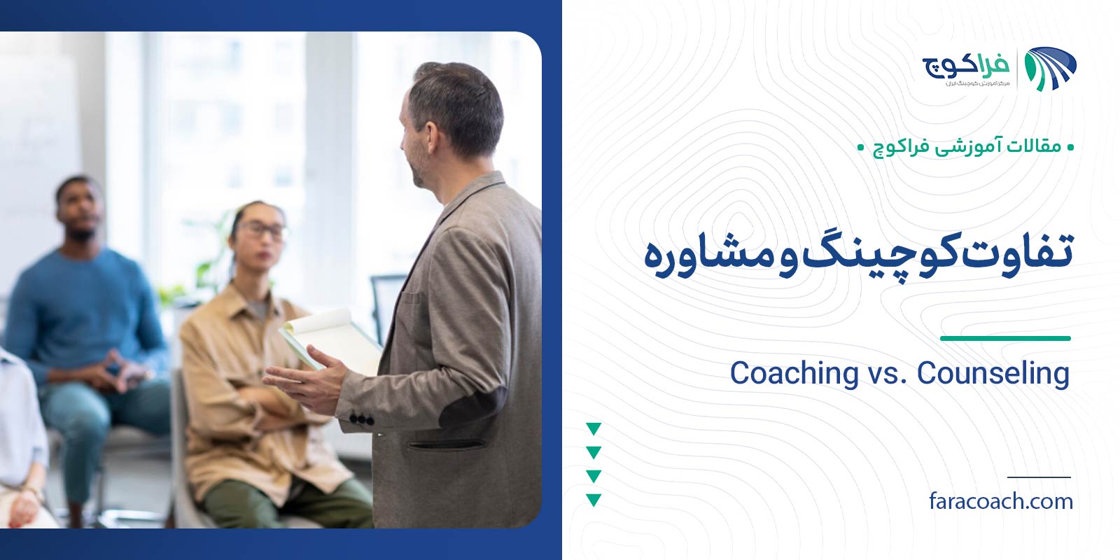 تفاوت کوچینگ و مشاوره