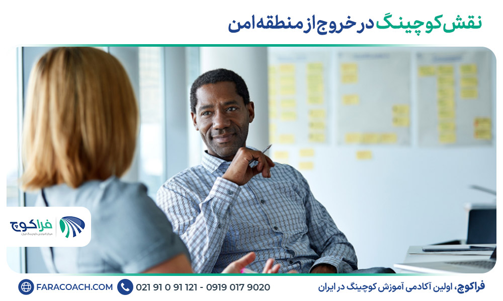نقش کوچینگ در خروج از منطقه امن