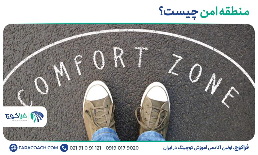 منطقه امن چیست؟