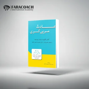 خرید کتاب عادت مربی گری مایکل بونگی استانیر