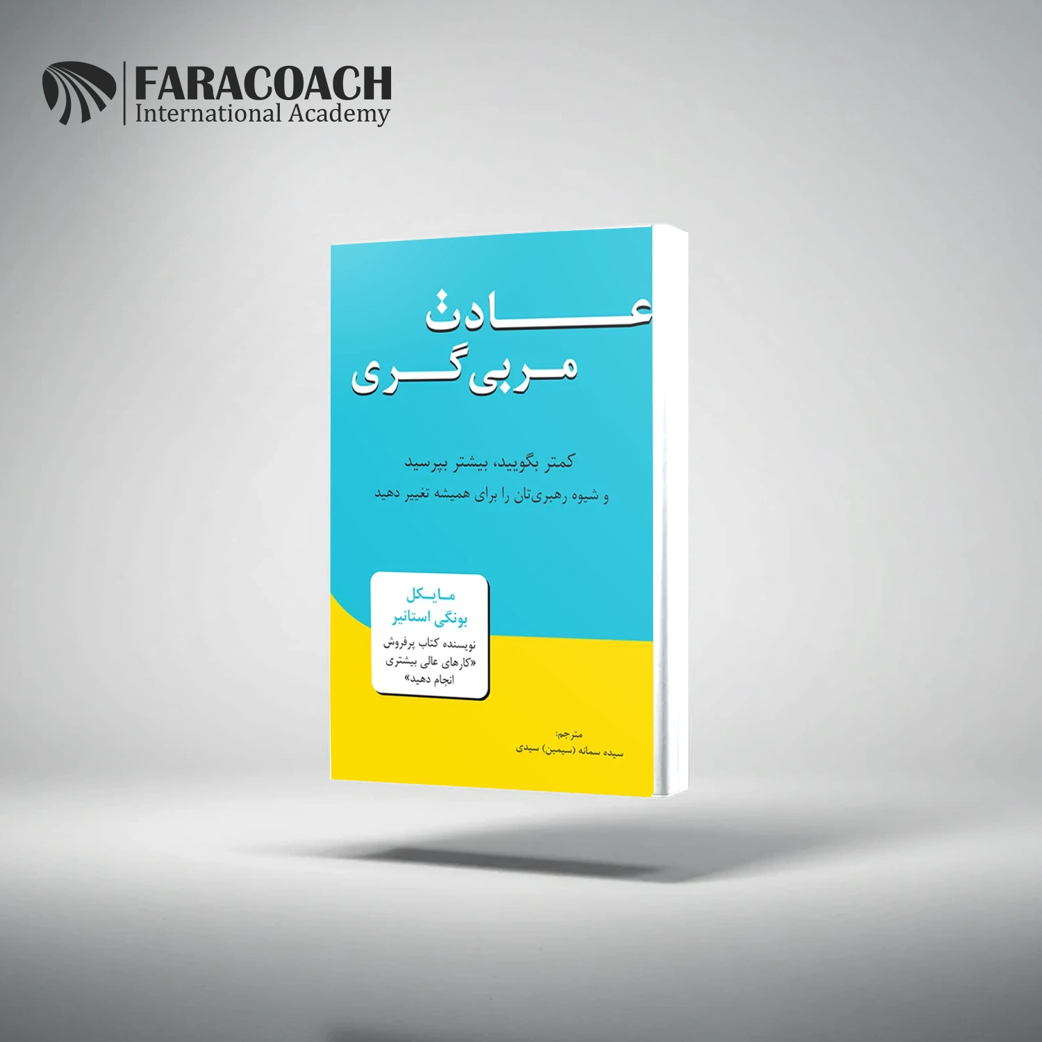 خرید کتاب عادت مربی گری مایکل بونگی استانیر