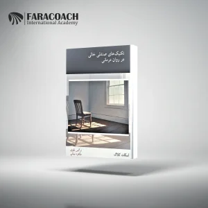 خرید کتاب تکنیک های صندلی خالی در روان درمانی