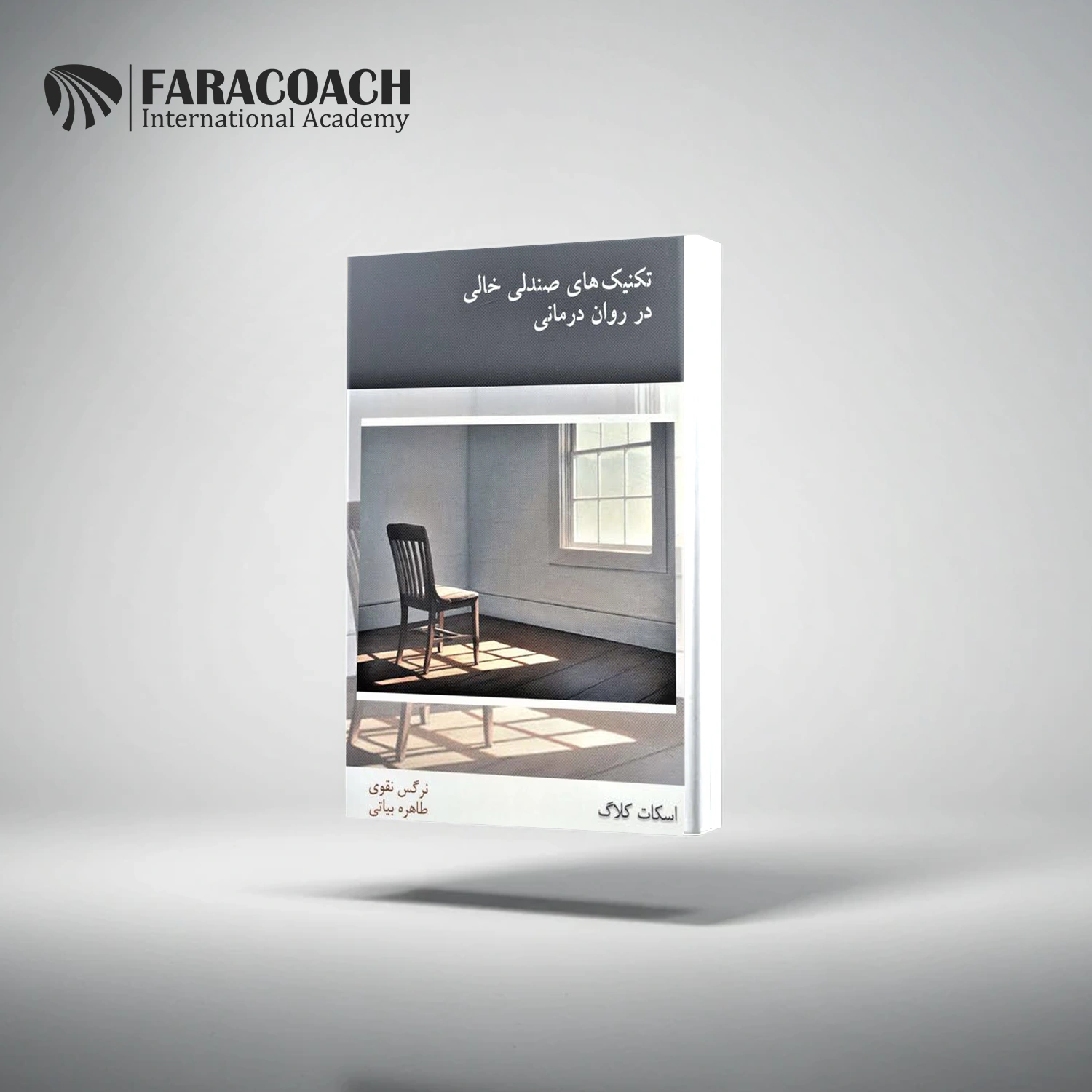خرید کتاب تکنیک های صندلی خالی در روان درمانی