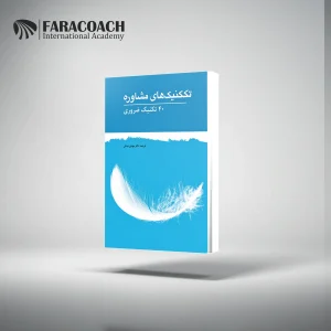 کتاب تکنیک‌های مشاوره ۴۰ تکنیک ضروری