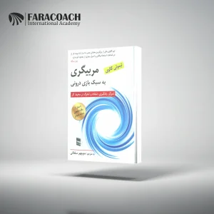 خرید کتاب مربیگری به سبک بازی درونی