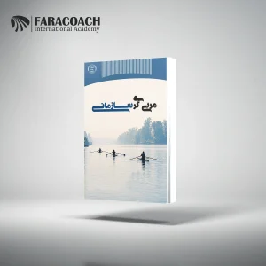خرید کتاب مربیگری سازمانی: آموزه های رفتاری مثبت گرا برای رهبران و مدیران